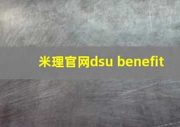 米理官网dsu benefit